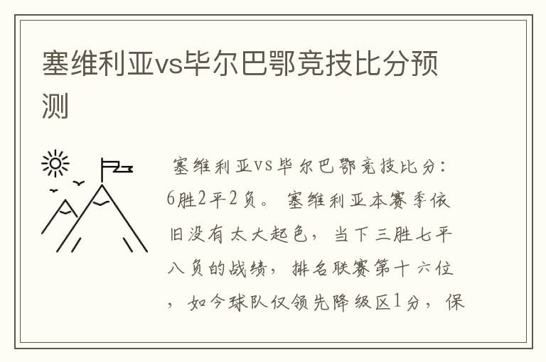 塞维利亚vs毕尔巴鄂竞技比分预测