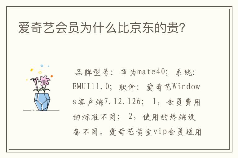 爱奇艺会员为什么比京东的贵？