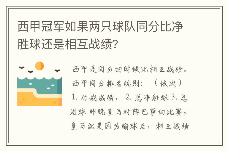 西甲冠军如果两只球队同分比净胜球还是相互战绩？