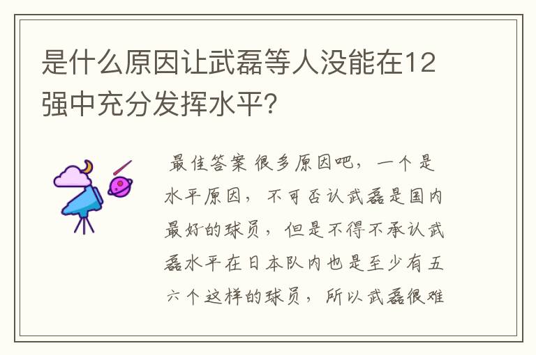 是什么原因让武磊等人没能在12强中充分发挥水平？