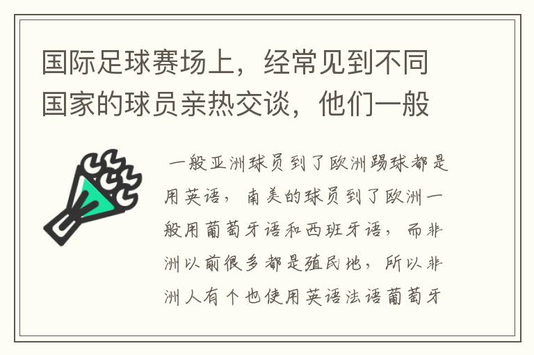 国际足球赛场上，经常见到不同国家的球员亲热交谈，他们一般使用什么语言呢