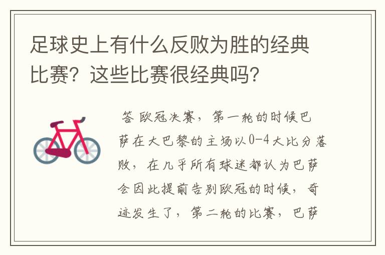 足球史上有什么反败为胜的经典比赛？这些比赛很经典吗？