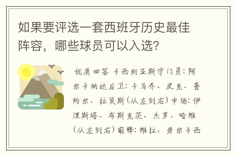 如果要评选一套西班牙历史最佳阵容，哪些球员可以入选？