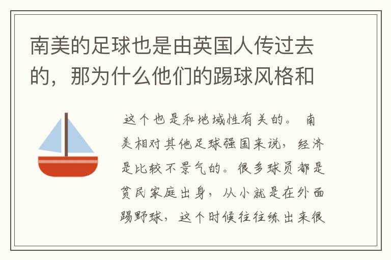 南美的足球也是由英国人传过去的，那为什么他们的踢球风格和长传冲吊的英国人完全不同呢