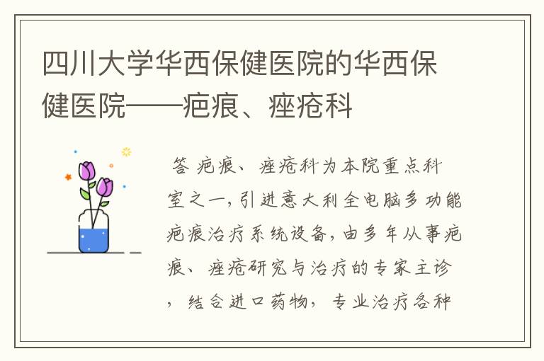 四川大学华西保健医院的华西保健医院——疤痕、痤疮科