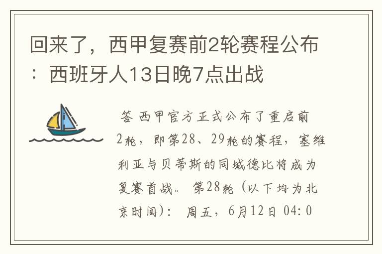 回来了，西甲复赛前2轮赛程公布：西班牙人13日晚7点出战