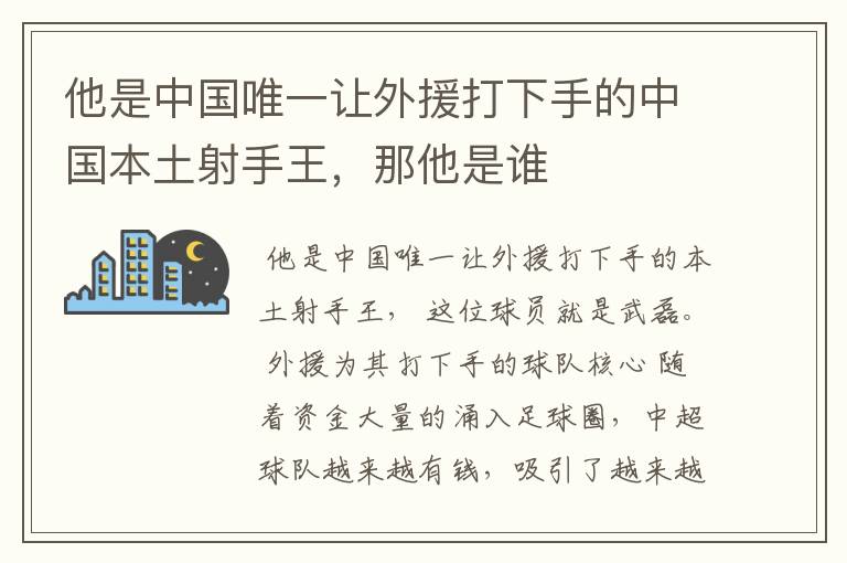 他是中国唯一让外援打下手的中国本土射手王，那他是谁