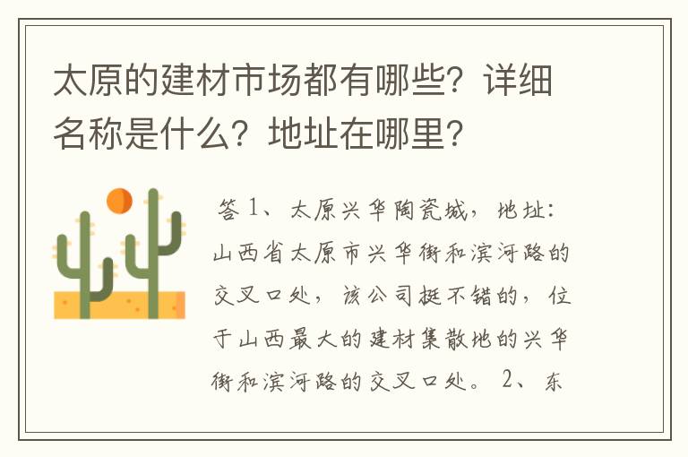 太原的建材市场都有哪些？详细名称是什么？地址在哪里？