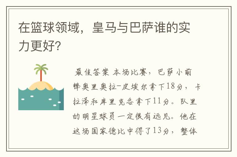 在篮球领域，皇马与巴萨谁的实力更好？