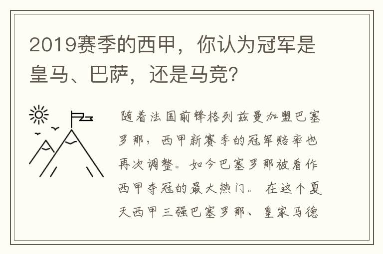 2019赛季的西甲，你认为冠军是皇马、巴萨，还是马竞？