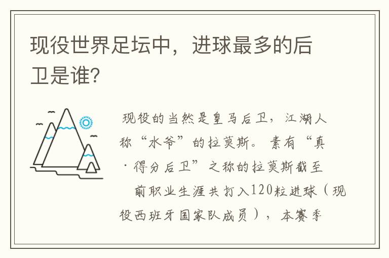 现役世界足坛中，进球最多的后卫是谁？