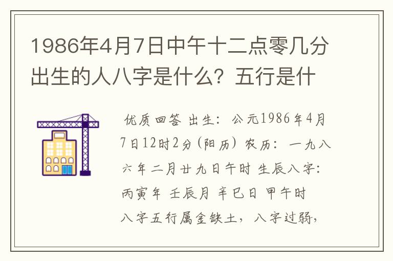 1986年4月7日中午十二点零几分出生的人八字是什么？五行是什么？缺什么？农历是二月二十九