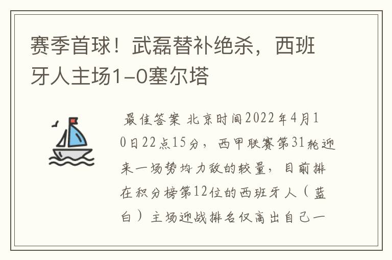 赛季首球！武磊替补绝杀，西班牙人主场1-0塞尔塔