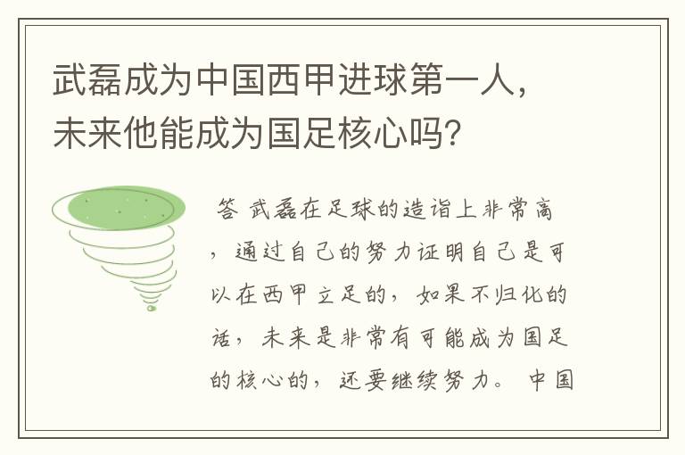 武磊成为中国西甲进球第一人，未来他能成为国足核心吗？