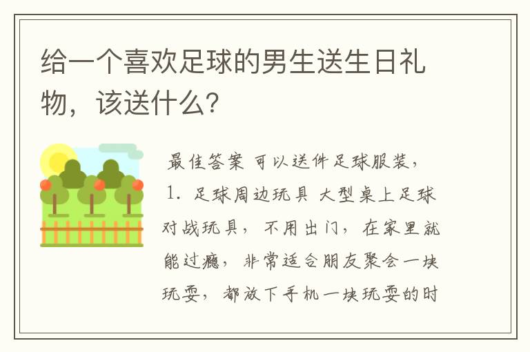 给一个喜欢足球的男生送生日礼物，该送什么？