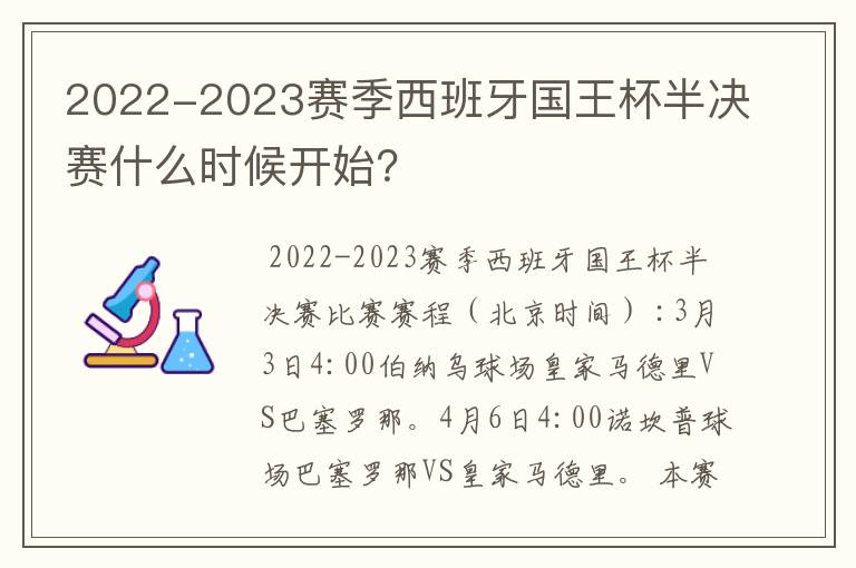 2022-2023赛季西班牙国王杯半决赛什么时候开始？