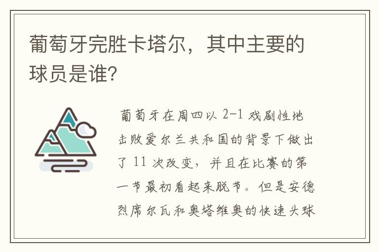 葡萄牙完胜卡塔尔，其中主要的球员是谁？