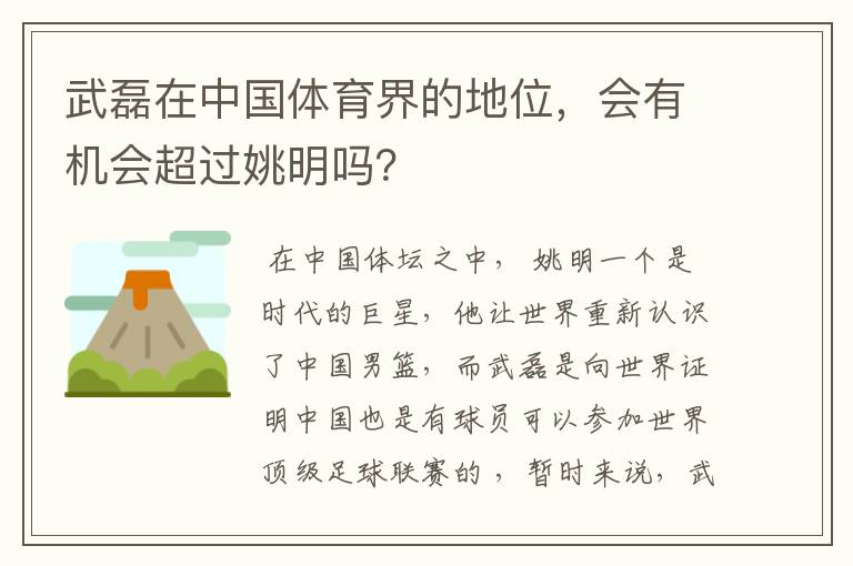 武磊在中国体育界的地位，会有机会超过姚明吗？