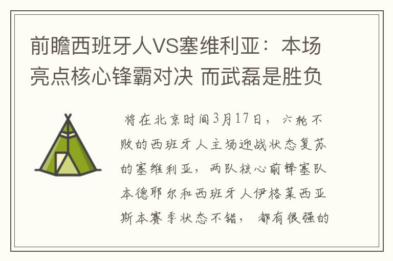 前瞻西班牙人VS塞维利亚：本场亮点核心锋霸对决 而武磊是胜负手