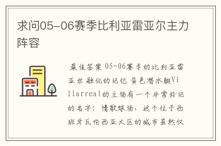 求问05-06赛季比利亚雷亚尔主力阵容