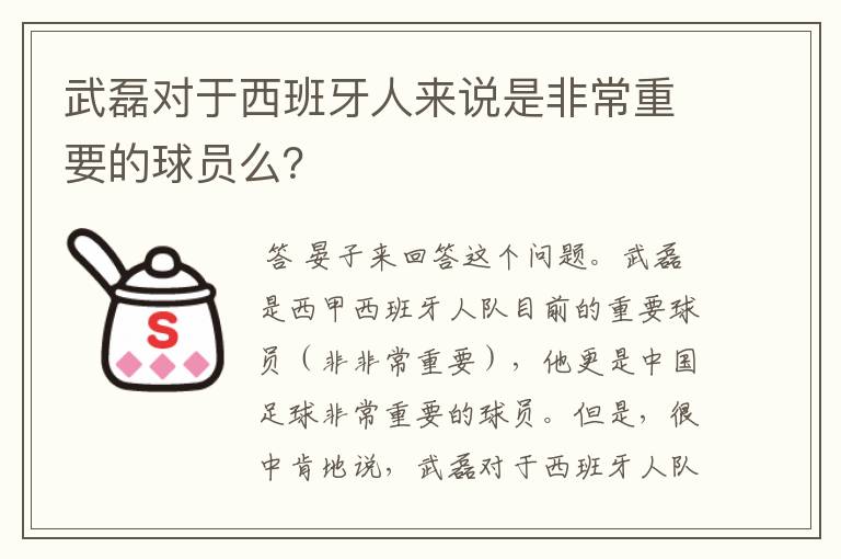 武磊对于西班牙人来说是非常重要的球员么？