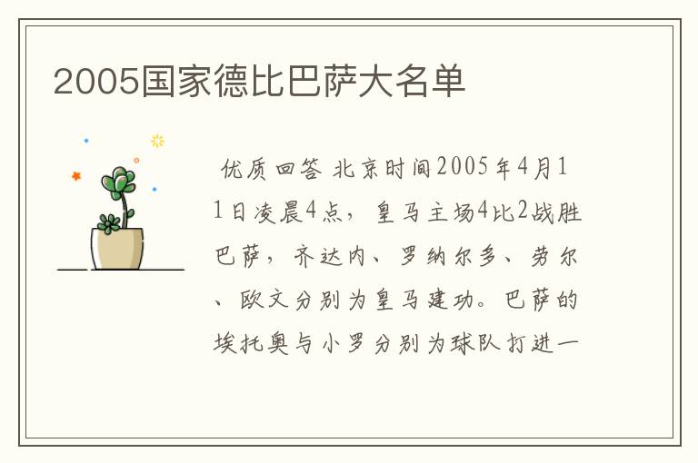 2005国家德比巴萨大名单