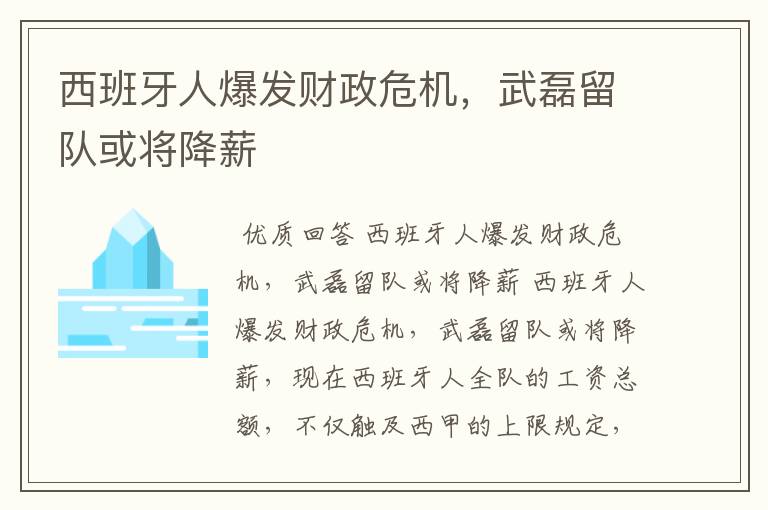 西班牙人爆发财政危机，武磊留队或将降薪