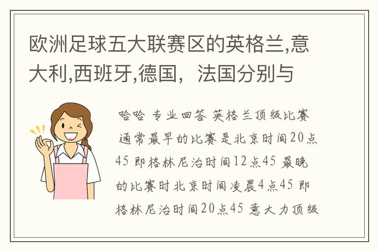 欧洲足球五大联赛区的英格兰,意大利,西班牙,德国，法国分别与中国的时差