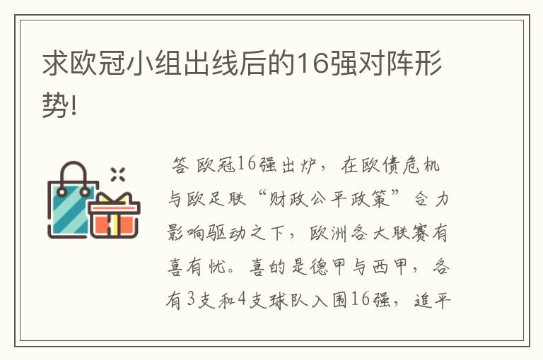 求欧冠小组出线后的16强对阵形势!