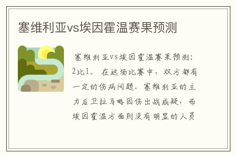 塞维利亚vs埃因霍温赛果预测