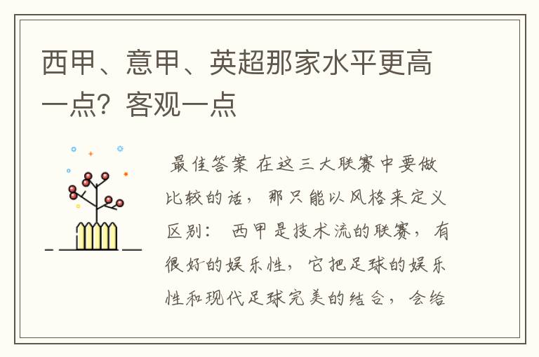 西甲、意甲、英超那家水平更高一点？客观一点