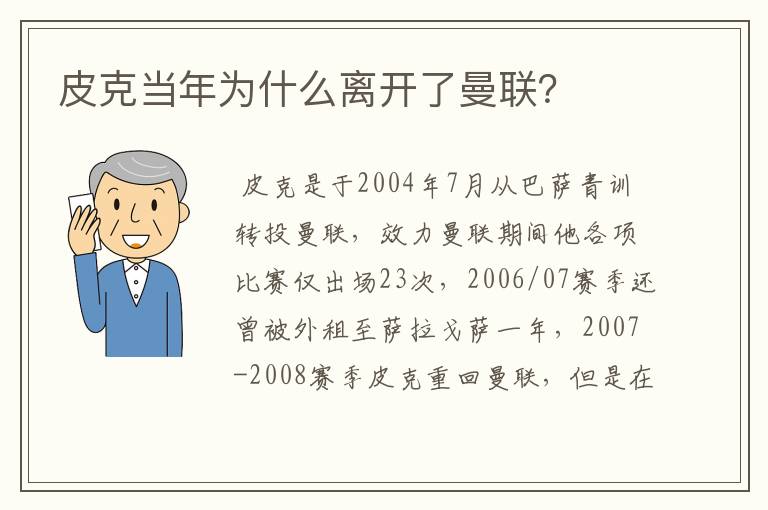 皮克当年为什么离开了曼联？