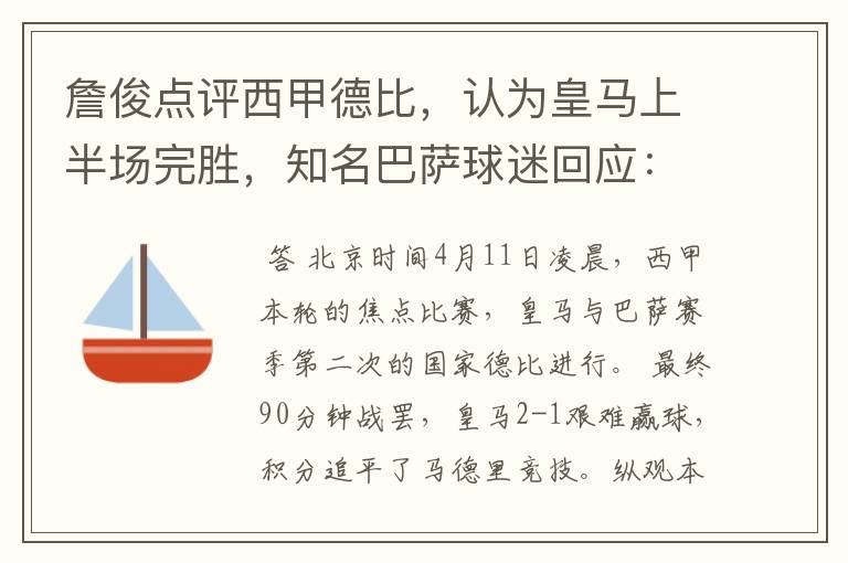 詹俊点评西甲德比，认为皇马上半场完胜，知名巴萨球迷回应：呵呵