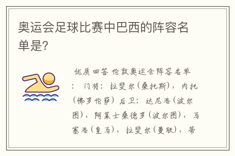 奥运会足球比赛中巴西的阵容名单是？