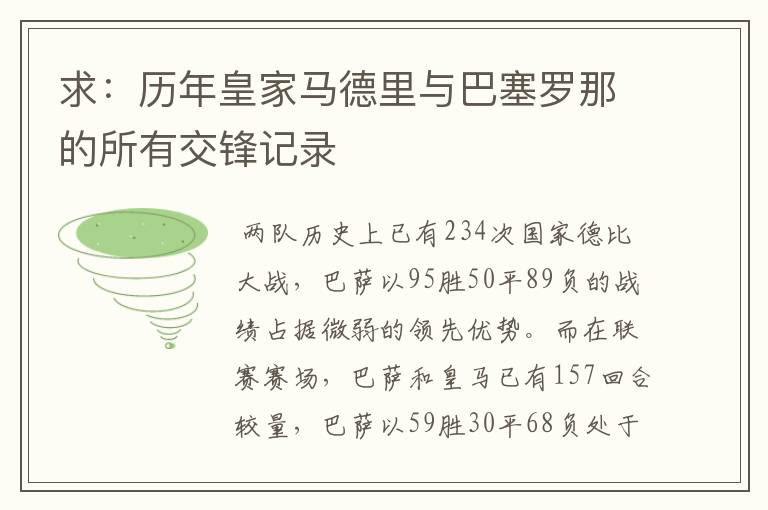 求：历年皇家马德里与巴塞罗那的所有交锋记录