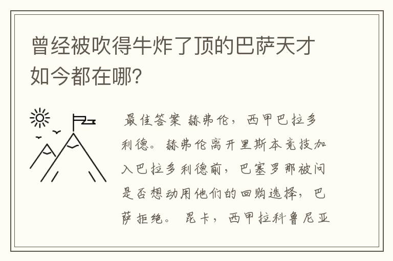 曾经被吹得牛炸了顶的巴萨天才如今都在哪？