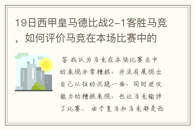 19日西甲皇马德比战2-1客胜马竞，如何评价马竞在本场比赛中的表现？