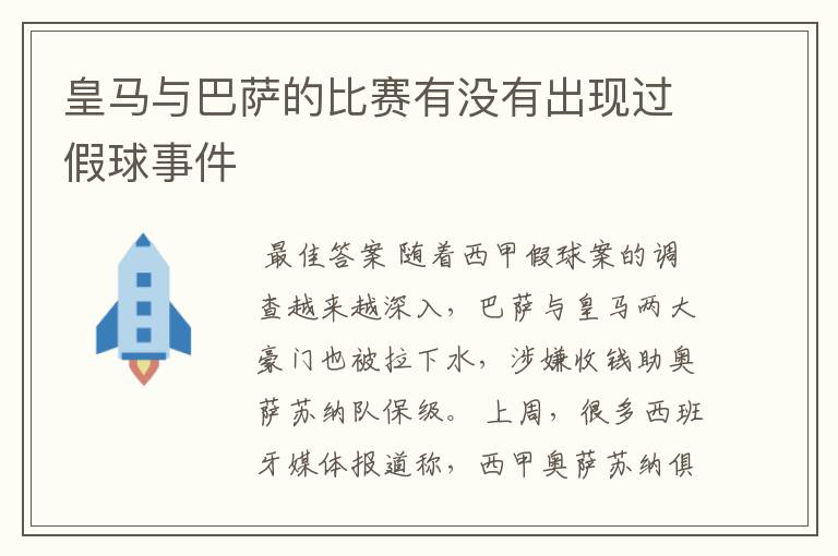 皇马与巴萨的比赛有没有出现过假球事件