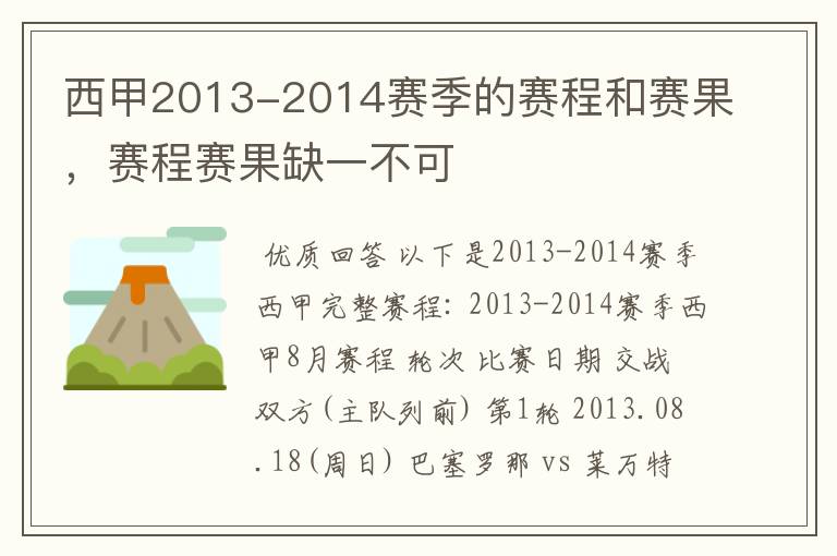 西甲2013-2014赛季的赛程和赛果，赛程赛果缺一不可