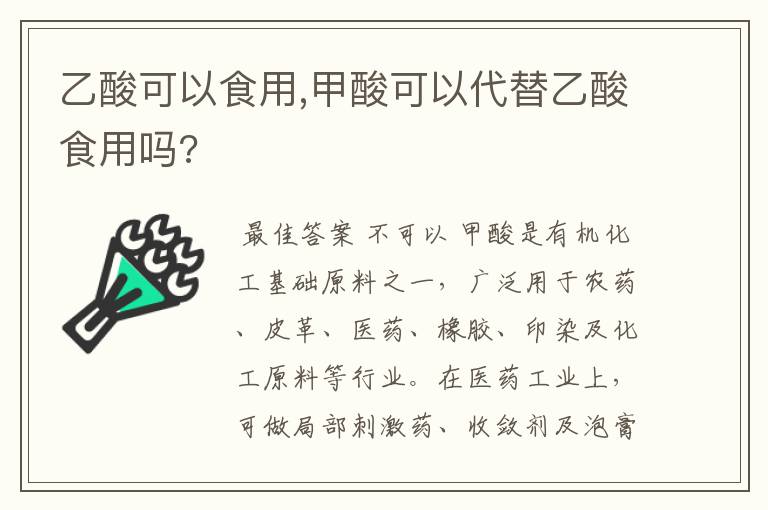 乙酸可以食用,甲酸可以代替乙酸食用吗?