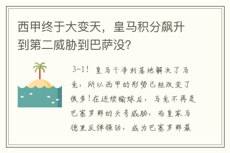 西甲终于大变天，皇马积分飙升到第二威胁到巴萨没？