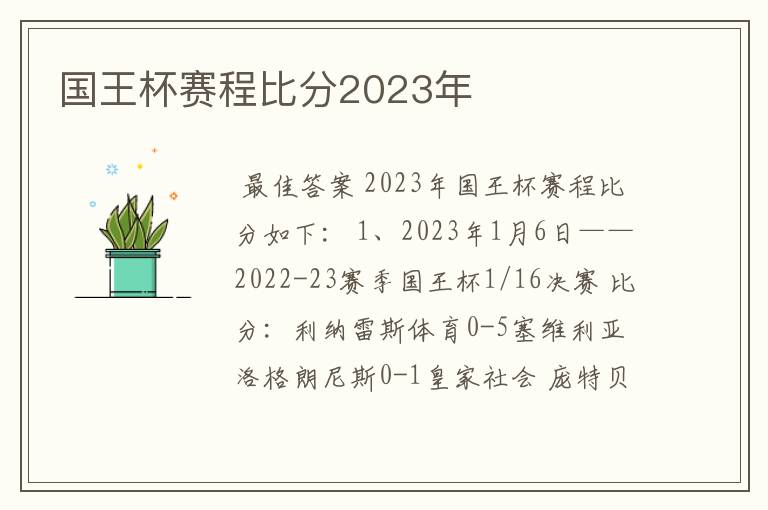 国王杯赛程比分2023年