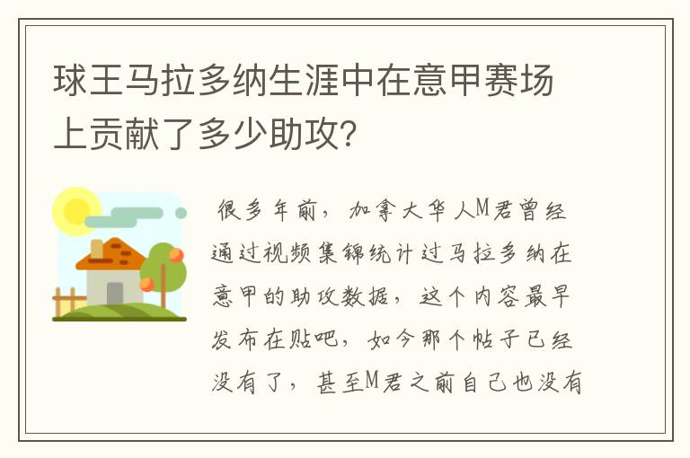 球王马拉多纳生涯中在意甲赛场上贡献了多少助攻？