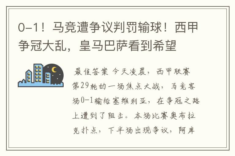 0-1！马竞遭争议判罚输球！西甲争冠大乱，皇马巴萨看到希望