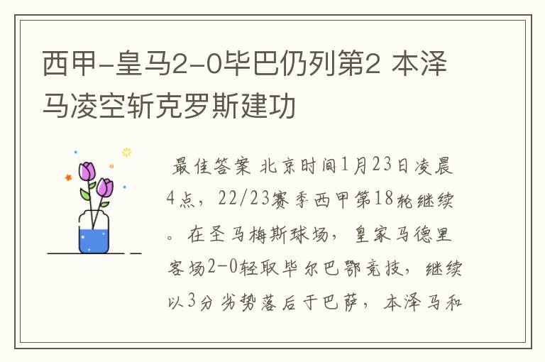 西甲-皇马2-0毕巴仍列第2 本泽马凌空斩克罗斯建功