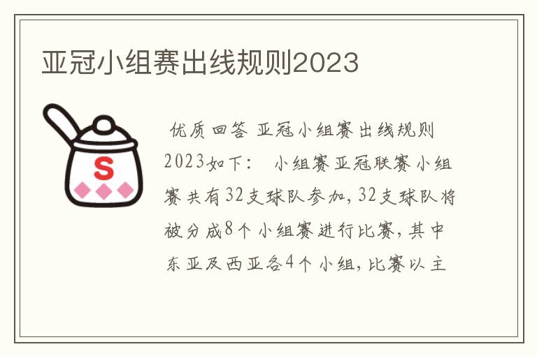 亚冠小组赛出线规则2023