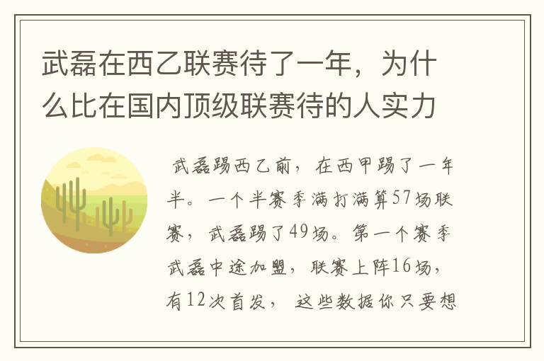 武磊在西乙联赛待了一年，为什么比在国内顶级联赛待的人实力高出那么多？