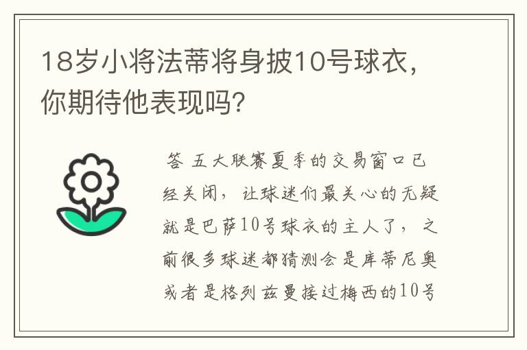 18岁小将法蒂将身披10号球衣，你期待他表现吗？