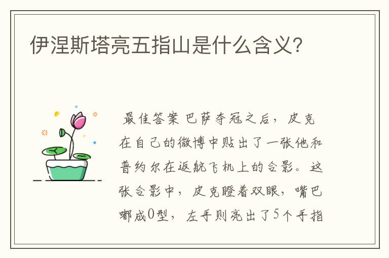 伊涅斯塔亮五指山是什么含义？