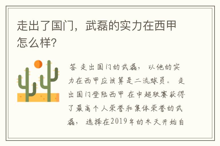 走出了国门，武磊的实力在西甲怎么样？